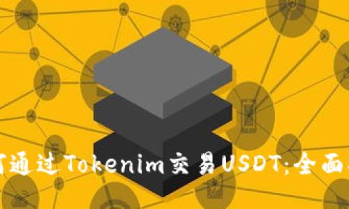 如何通过Tokenim交易USDT：全面指南