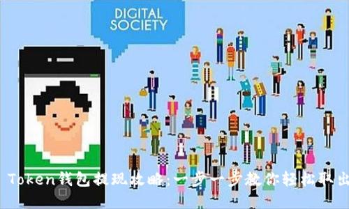 Plus Token钱包提现攻略：一步一步教你轻松取出资金