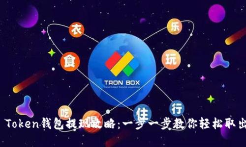 Plus Token钱包提现攻略：一步一步教你轻松取出资金