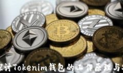 深入探讨Tokenim钱包的工作原理与安全性