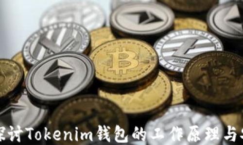 深入探讨Tokenim钱包的工作原理与安全性
