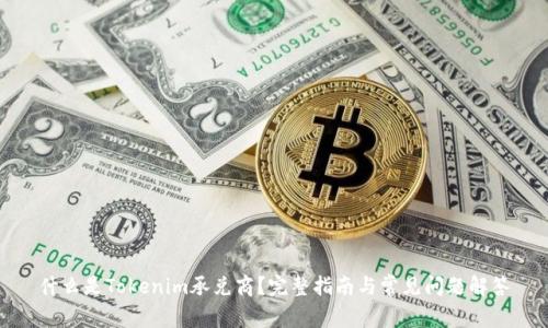 什么是Tokenim承兑商？完整指南与常见问题解答