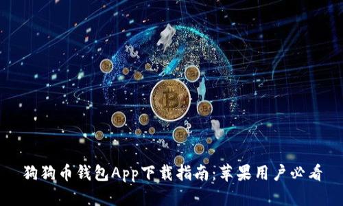 狗狗币钱包App下载指南：苹果用户必看