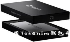 如何找到和使用Tokenim钱包的ETH地址？