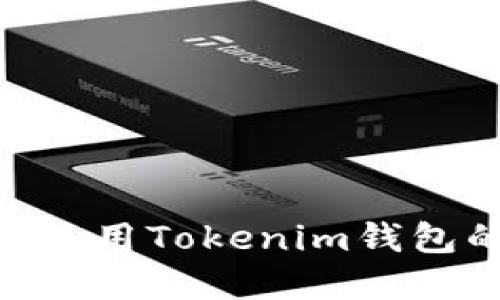 如何找到和使用Tokenim钱包的ETH地址?