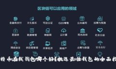 比特币在线钱包哪个好？