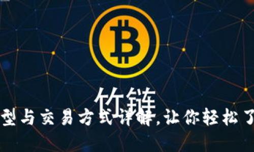 比特币钱包类型与交易方式详解，让你轻松了解比特币生态