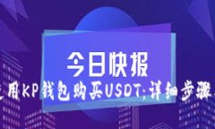 如何使用KP钱包购买USDT：