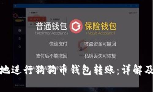 如何安全快捷地进行狗狗币钱包转账:详解及常见问题解答