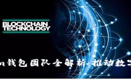 2023年Tokentokenim钱包团队全解析：推动数字资产交易的行业先锋