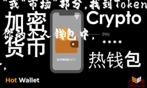 要将Tokenim转换为Filecoin (FIL)，可以遵循以下步骤：

1. **寻找支持的交易所**：首先，你需要找到一个支持Tokenim和Filecoin交易的加密货币交易所。常见的交易所如Binance、Huobi、Coinbase等。

2. **注册账户**：在所选的交易所上创建一个账户。如果你已经有账户，直接登录即可。

3. **充值Tokenim**：将你的Tokenim从钱包转入交易所。具体操作是在交易所的“资产”或“钱包”部分找到Tokenim，然后选择“充值”来获取充值地址。

4. **进行交易**：一旦Tokenim存入交易所，你可以前往“交易”或“市场”部分，找到Tokenim/USDT或Tokenim/BTC的交易对，进行买卖。

5. **提现Filecoin**：交易完成后，你可以选择提现Filecoin到你的个人钱包中。

请注意在进行投资或交易前，了解币种的最新动态和市场风险。