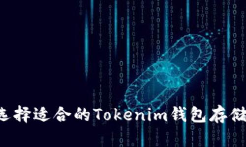 如何选择适合的Tokenim钱包存储USDT