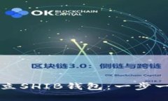 如何建立SHIB钱包：一步一