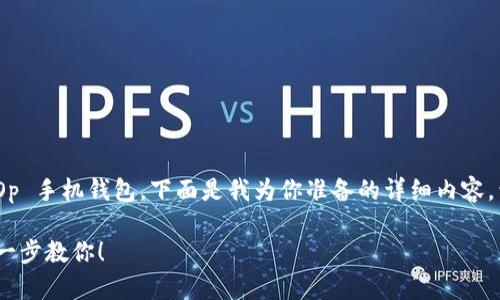 为了帮助你更好地理解如何设置 Op 手机钱包，下面是我为你准备的详细内容，包括、关键词、内容大纲和相关问题。

如何轻松设置 Op 手机钱包：一步一步教你！