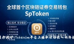 GNS质押挖矿：Tokenim平台上赚取被动收入的终极指
