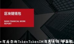 如何为你的TokenTokenIM钱包充钱：全面指南
