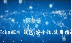 深入解析 TokenTokenIM 钱包：安全性、使用指南和常