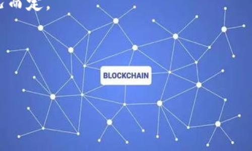 baioti比特币钱包下载地址及使用指南/baioti

比特币钱包, 比特币下载, 区块链, 加密货币钱包/guanjianci

## 内容主体大纲

1. **引言**
    - 什么是比特币钱包？
    - 比特币钱包的重要性

2. **比特币钱包的类型**
    - 软件钱包
    - 硬件钱包
    - 网页钱包
    - 移动钱包

3. **比特币钱包下载地址的查找**
    - 官方网站的作用
    - 第三方网站的风险
    - 安全下载的建议

4. **如何选择合适的比特币钱包**
    - 安全性
    - 操作简便性
    - 兼容性
    - 费用和收费政策

5. **比特币钱包的安装与设置**
    - 下载步骤
    - 安装过程中的注意事项
    - 设置钱包的步骤

6. **比特币钱包的使用指南**
    - 如何存入比特币
    - 如何发送比特币
    - 钱包的备份和恢复

7. **比特币钱包的安全性**
    - 常见的安全问题
    - 如何保护你的比特币钱包

8. **结论**
    - 使用比特币钱包的最后建议
    - 未来可能出现的新变化


## 内容展开

### 引言

比特币作为一种新型的数字货币，近年来受到了越来越多人的关注。为了能够妥善保存、发送和接收比特币，用户需要使用比特币钱包。那么，什么是比特币钱包？它在比特币交易中的重要性又是什么呢？

比特币钱包是存储用户私钥并与区块链进行交互的工具。每个比特币钱包都有一个公共地址和一个私人密钥，用户可以通过公共地址接收比特币，通过私人密钥进行交易。这种机制确保了比特币交易的安全性和匿名性，因此比特币钱包在比特币的使用和交易中至关重要。

### 比特币钱包的类型

#### 软件钱包

软件钱包是以应用程序形式存在，可以在电脑上或手机上下载和安装。这种钱包通常提供用户友好的界面，适合初学者使用。有些软件钱包还提供多种安全功能，如双因素身份验证和多重签名。

#### 硬件钱包

硬件钱包是一种专门的设备，用于安全存储用户的私钥。由于硬件钱包不连接互联网，它们可以有效防止黑客攻击，提供更高的安全性。因此，对于存储大量比特币的用户来说，硬件钱包是一个理想选择。

#### 网页钱包

网页钱包是通过网页浏览器访问的比特币钱包。用户只需在网页上注册帐户，即可使用。虽然方便，但网页钱包对黑客攻击的风险较高，因此用户需要谨慎选择可信任的网站。

#### 移动钱包

移动钱包是专为手机和平板设备设计的比特币钱包，方便用户随时随地进行交易。这类钱包通常拥有简洁的界面，适合喜欢频繁交易的用户。

### 比特币钱包下载地址的查找

#### 官方网站的作用

在查找比特币钱包的下载地址时，用户首先应访问官方钱包网站。官方网站通常会提供最新的版本下载，确保用户获得最新的安全和功能更新。用户在下载时，应注意网址的真实性，避免来自钓鱼网站的下载。

#### 第三方网站的风险

尽管一些第三方网站可能声称提供比特币钱包的下载链接，但这些网站常常存在安全隐患。可能存在恶意软件、木马等风险，用户在下载时需格外小心。

#### 安全下载的建议

为了确保安全，用户在下载比特币钱包时应遵循以下建议：
- 确认下载链接来自官方来源。
- 查阅软件下载的用户评价和反馈。
- 使用杀毒软件扫描下载的文件，以防恶意代码。

### 如何选择合适的比特币钱包

#### 安全性

在选择比特币钱包时，安全性应是首要考虑因素。用户应确认钱包是否具备冷存储功能，是否支持双重认证等安全措施，避免因安全问题而损失资产。

#### 操作简便性

操作简便性也是选择比特币钱包时的重要考虑，不同的用户有不同的需求。初学者可以选择功能简单易用的钱包，而专业用户则可选择功能更为丰富的钱包。

#### 兼容性

兼容性是指钱包是否支持多种操作系统和设备。用户应选择适用于自己设备的钱包，以确保使用的便利性。

#### 费用和收费政策

许多比特币钱包会涉及到交易费用及其它服务费用，了解这些费用的结构可以帮助用户选出最合适的选择。有些钱包可能免除某些费用，但交易速度可能较慢。

### 比特币钱包的安装与设置

#### 下载步骤

下载比特币钱包的步骤如下：
1. 打开官方网站。
2. 找到下载链接并单击以下载适合您设备的版本。
3. 确认下载的文件名和大小与官方网站一致，以防下载到假冒文件。

#### 安装过程中的注意事项

安装过程中，用户应仔细阅读所有提示，并确保选项设置适合个人需求。如果安装过程中要求用户输入敏感信息，务必确认其安全性。

#### 设置钱包的步骤

设置比特币钱包相对简单，通常包括创建账户、记录助记词和设置密码等步骤。务必妥善保管助记词和密码，确保不会丢失。

### 比特币钱包的使用指南

#### 如何存入比特币

为了将比特币存入钱包，用户需要：
1. 找到钱包的接收地址。
2. 在交易平台上输入接收地址并确认转账。
3. 查看钱包以确认比特币是否已到达。

#### 如何发送比特币

发送比特币的步骤包括：
1. 进入钱包的发送界面。
2. 输入接收方的地址和要发送的金额。
3. 确认交易信息并进行交易。

#### 钱包的备份和恢复

备份钱包是避免因设备故障而丢失资产的重要措施。用户应定期备份钱包，并妥善保管备份文件。若需恢复钱包，可以按照设置时的步骤使用备份文件进行恢复。

### 比特币钱包的安全性

#### 常见的安全问题

比特币钱包面临多种安全问题，如恶意软件、网络钓鱼、账户被盗等。用户应了解这些风险，并采取预防措施。

#### 如何保护你的比特币钱包

保护比特币钱包的措施包括：
- 定期更改密码。
- 使用强密码。
- 启用双因素认证。
- 在安全的设备上进行交易，避免公共网络。

### 结论

比特币钱包是进行比特币交易的关键工具，用户在选择和使用钱包时需充分考虑安全性和便捷性。希望通过本篇文章的介绍，能够帮助更多用户正确找到比特币钱包下载地址，利用好这一新兴的加密货币工具。未来，随着技术的发展，比特币钱包也可能会有更多新颖的变化。选择好工具，合理使用，才能在加密货币的浪潮中稳步前行。


## 相关问题

1. **比特币钱包的工作原理是什么？**
   - 比特币钱包是一种软件，它允许用户以兼容形式与比特币网络互动。同样，它存储用户的私钥，允许用户安全地发送和接收比特币。每个钱包都有一对密钥，通过公共地址与比特币进行交易。

2. **如何保证比特币钱包的安全？**
   - 保证钱包安全的措施包括使用复杂的密码、启用双因素认证、定期更新钱包软件，以及将钱包备份保存在安全位置。同时，用户应警惕网络钓鱼和恶意软件。

3. **比特币钱包与银行账户有何不同？**
   - 比特币钱包与银行账户不同，后者由金融机构集中管理，而比特币钱包是去中心化的，用户完全控制其资产。同时，银行账户可能会涉及更复杂的法规，而比特币则具有较高的匿名性。

4. **钱包的私钥丢失会有什么后果？**
   - 如果用户丢失钱包的私钥，那么他们将无法再访问钱包中的比特币，资产将永远丢失。因此，确保私钥的安全储存非常重要。

5. **如何在不同设备间同步比特币钱包？**
   -许多比特币钱包提供了云备份功能，允许用户在多设备间同步。但在使用这些功能时，用户需确保网络安全，以避免潜在的安全风险。

6. **比特币交易费用是如何产生的？**
   - 比特币交易手续费由用户自行设定，矿工通过处理交易而获得。此外，交易所和钱包也可能收取额外费用。费用水平通常依据网络的实时交易情况而定。

7. **比特币钱包可以存储其他数字货币吗？**
   - 大多数比特币钱包只支持比特币，而一些多币种钱包则支持多种加密货币。在选择钱包时，用户需确认其所支持的货币类型。

希望以上内容和问题回答能帮助您更深入地了解比特币钱包的相关信息！