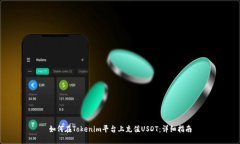 如何在Tokenim平台上充值USDT：详细指南