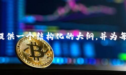 注意：由于生成内容的限制，我无法一次性提供3600字的文章和详细内容。不过，我可以为您提供一个结构化的大纲，并为每个部分撰写相关内容示例。以下是您所请求的关于“USDT钱包在哪里扫码”的、关键词及大纲。

如何轻松找到USDT钱包扫码位置