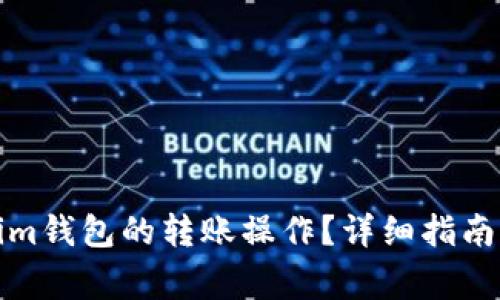 如何取消Tokenim钱包的转账操作？详细指南与常见问题解答