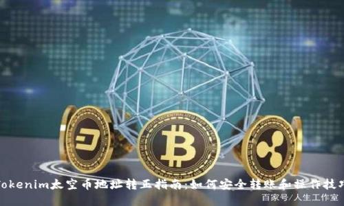 Tokenim太空币地址转正指南：如何安全转账和操作技巧