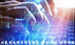 国内最优比特币钱包推荐