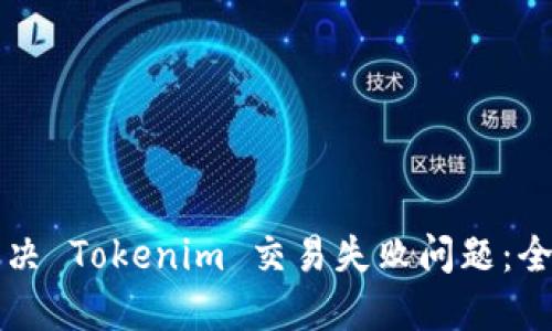 如何解决 Tokenim 交易失败问题：全面指南