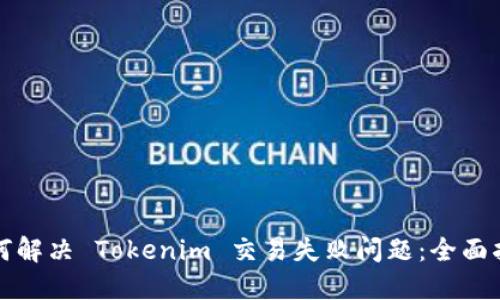 如何解决 Tokenim 交易失败问题：全面指南