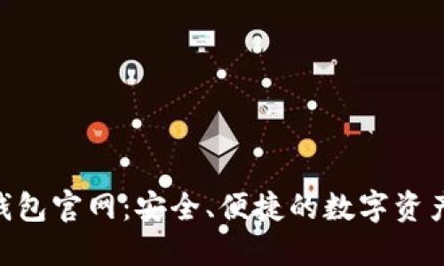 Tokenim钱包官网:安全、便捷的数字资产管理工具