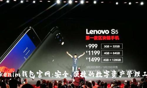 Tokenim钱包官网：安全、便捷的数字资产管理工具