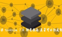 ### tokenim 1.0 卸载指南：是否可以彻底卸载？