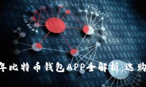 ![CDATA[2017年比特币钱包APP全解析：选购指南与使用技巧