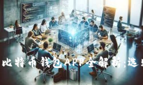 ![CDATA[2017年比特币钱包APP全解析：选购指南与使用技巧