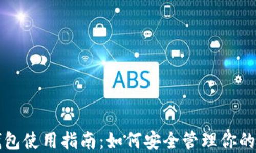 
比特币硬钱包使用指南：如何安全管理你的比特币资产