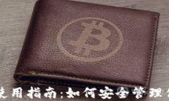 比特币硬钱包使用指南：