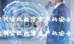 如何在区块链时代实现数字资产的安全管理与高