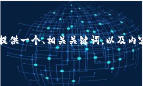 为了帮助你理解和关于“tokenim钱包私钥51位”的内容及相关信息，我将为您提供一个、相关关键词，以及内容大纲和问题。我会从多个角度探索该主题，为您撰写出详细且适合大众的内容。

揭秘Tokenim钱包：如何管理51位私钥安全性与技巧