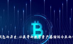 比特币钱包的历史：从最