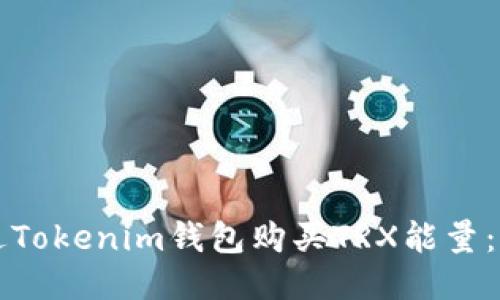 如何通过Tokenim钱包购买TRX能量：详细指南