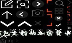 以太坊钱包支持的加密货