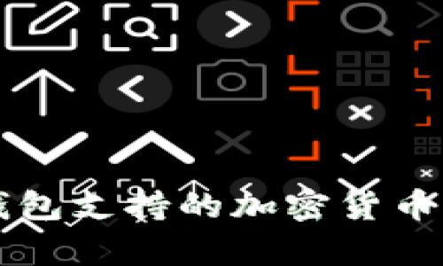 以太坊钱包支持的加密货币全面解析