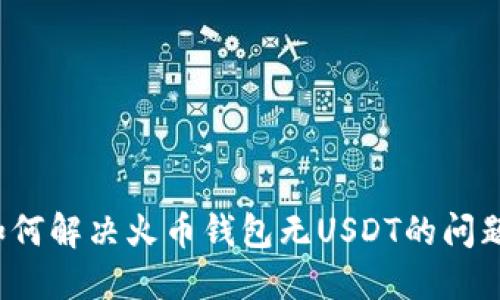 如何解决火币钱包无USDT的问题?