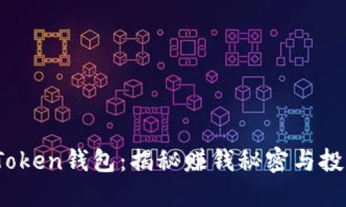 Plus Token钱包：揭秘赚钱秘密与投资风险