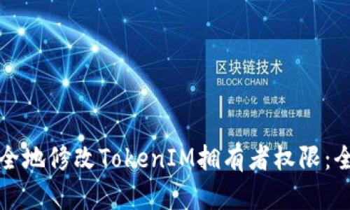 如何安全地修改TokenIM拥有者权限：全面指南