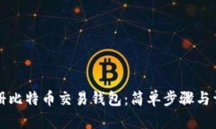 如何注册比特币交易钱包