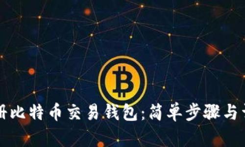 如何注册比特币交易钱包：简单步骤与详细指南