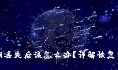 以太坊钱包私钥丢失后该怎么办？详解恢复方法与预防措施