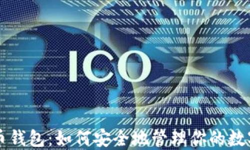 
比特币钱包：如何安全地管理你的数字资产