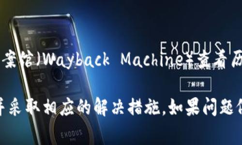 如果您遇到tokenim官网无法打开的问题，可能是由以下几个原因造成的。下面提供一些常见的解决方法和排查步骤，以帮助您找到问题所在并解决它。

### 可能的原因和解决方法

#### 1. **网络连接问题**
   - **检查网络状况**：确保您的设备连接到了互联网。您可以尝试访问其他网站，看看是否也有问题。
   - **重启路由器**：有时路由器可能会出现故障，重启一下可能会解决问题。

#### 2. **网站维护或故障**
   - **检查是否有维护通知**：Tokenim官网可能正在进行维护。您可以查看他们的社交媒体页面或其他官方渠道以确认。
   - **使用网站状态检查工具**：可以使用一些在线工具（如Down For Everyone Or Just Me）检查该网站的状态，看是否为全球性的问题。

#### 3. **浏览器缓存问题**
   - **清除浏览器缓存**：浏览器缓存可能导致显示旧页面或错误页面。尝试清除缓存后重试访问。
   - **尝试使用无痕浏览模式**：在无痕或隐私模式下打开网站，可以避免某些缓存问题。

#### 4. **DNS问题**
   - **尝试更换DNS服务器**：有时候，ISP提供的DNS服务器可能存在问题。您可以尝试使用公共DNS服务器，例如Google的8.8.8.8或Cloudflare的1.1.1.1。
   - **刷新DNS缓存**：在命令行中输入`ipconfig /flushdns`（Windows）或在终端中输入`sudo killall -HUP mDNSResponder`（Mac）以刷新本地DNS缓存。

#### 5. **IP被封禁**
   - **检查IP是否被封封**：如果您的IP地址因某种原因被网站封禁，您可能无法访问。尝试使用VPN或代理服务器来更改您的IP地址。

### 进一步的排查和解决步骤

如果以上方法仍然无法解决问题，您可以进一步采取以下步骤：

#### 1. **联系网站支持**
如果以上步骤都不能解决问题，您可以尝试联系Tokenim的客户支持，以询问网站的当前状态或是否存在关于网站可用性的公告。

#### 2. **尝试访问社交媒体和论坛**
有时候其他用户可能会在社交媒体或相关论坛上讨论此问题。访问这些平台，了解是否有其他用户也面临相同问题，并获得解决方案。

#### 3. **利用互联网档案馆**
如果您需要访问tokenim官网上的信息，可以考虑使用互联网档案馆（Wayback Machine）查看历史快照。

通过以上步骤，您应该能够找出tokenim官网无法访问的原因，并采取相应的解决措施。如果问题依然存在，建议保持关注网站的官方渠道以获取最新信息。